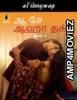 Aah Se Aaha Tak (2024) Part 2 Ullu Tamil Hot Web Series