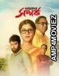Amader Samparka (2023) Bengali Movie