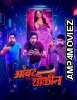 Ambat Shoukin (2025) Marathi Movie