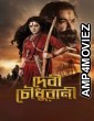 Devi Chowdhurani (2025) Bengali Movie