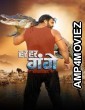 Har Har Gange (2023) Bhojpuri Movie