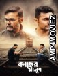 Kacher Manush (2022) Bengali Movie