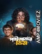 Pokkhirajer Dim (2025) Bengali Movie